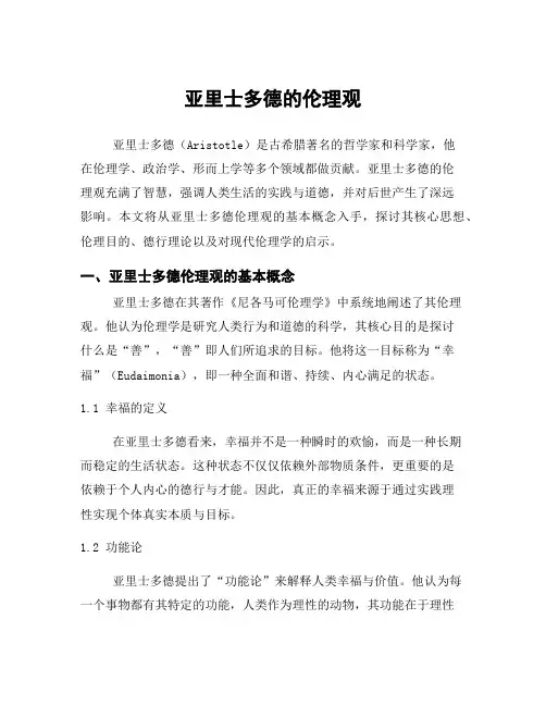 亚里士多德的伦理观