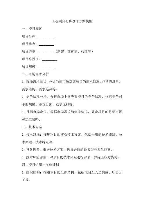 工程项目初步设计方案模板范文