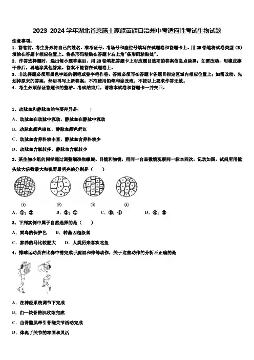 2023-2024学年湖北省恩施土家族苗族自治州中考适应性考试生物试题含解析