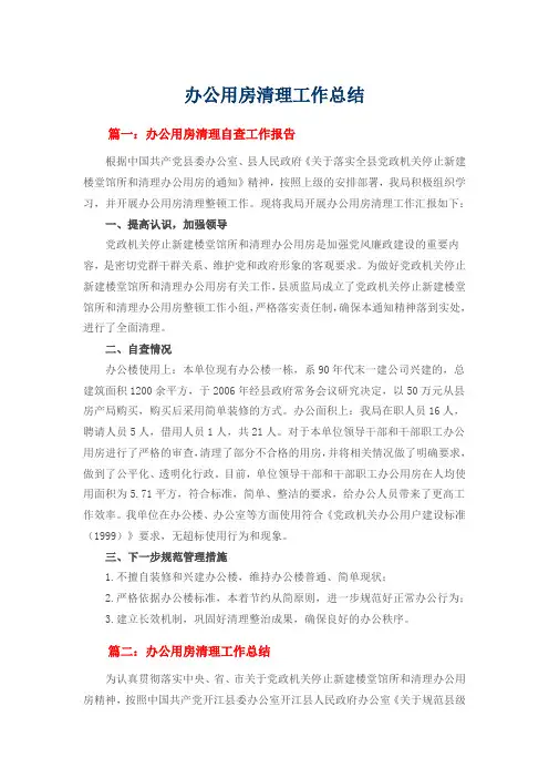 办公用房清理工作总结