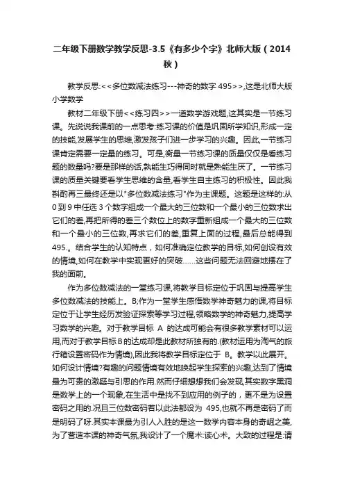 二年级下册数学教学反思-3.5《有多少个字》北师大版（2014秋）