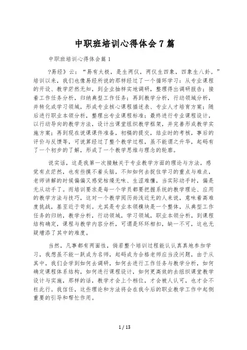 中职班培训心得体会7篇