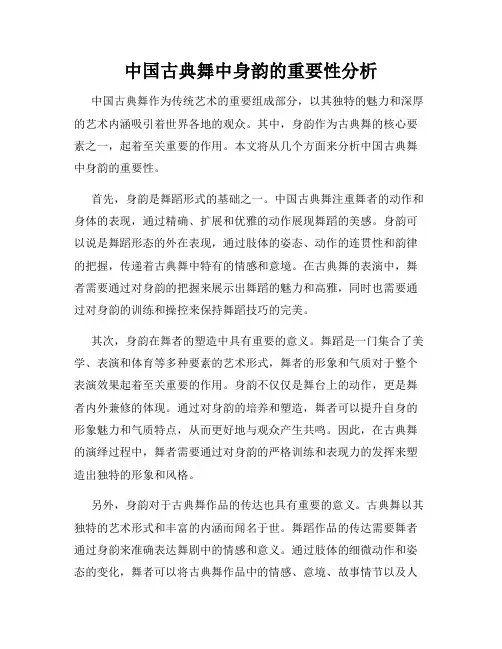 中国古典舞中身韵的重要性分析