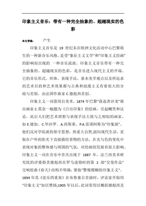 印象主义音乐：带有一种完全抽象的、超越现实的色彩