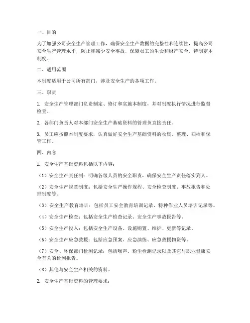 安全生产基础资料管理制度