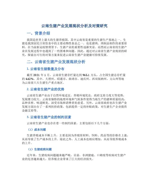 云南生猪产业发展现状分析及对策研究