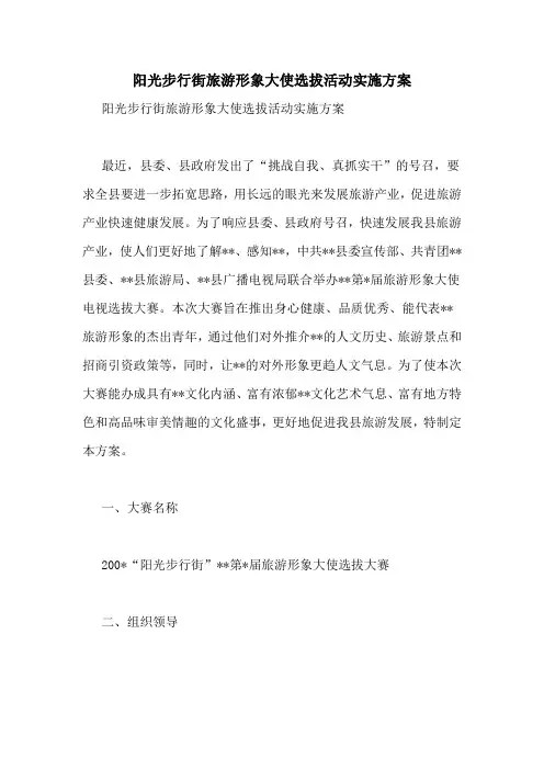 阳光步行街旅游形象大使选拔活动实施方案