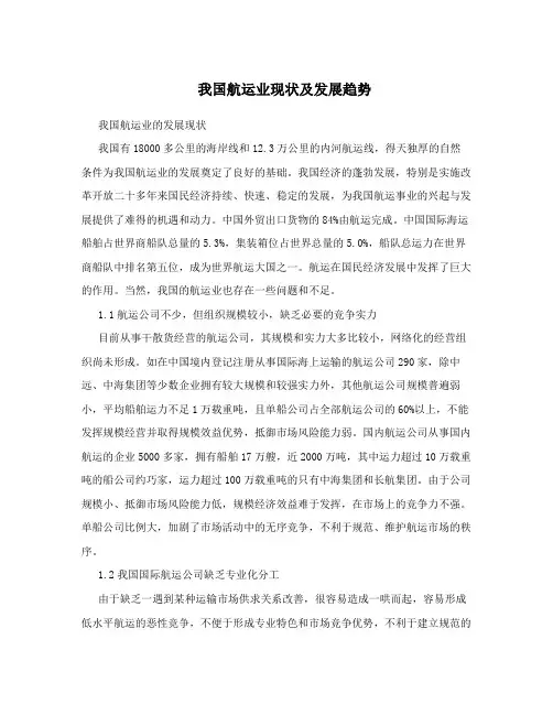 我国航运业现状及发展趋势