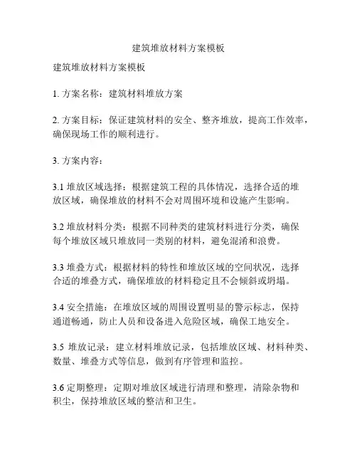 建筑堆放材料方案模板