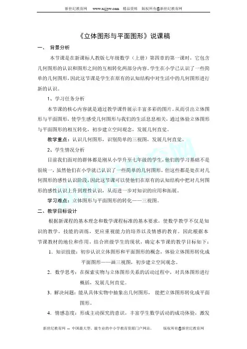 《立体图形与平面图形》说课稿