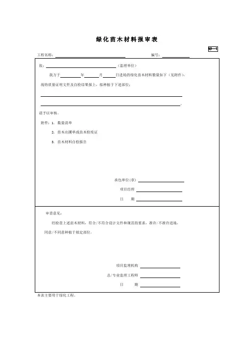 A9-1绿化苗木材料报审表
