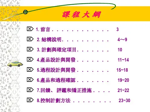 产品质量先期策划(APQP)PPT课件