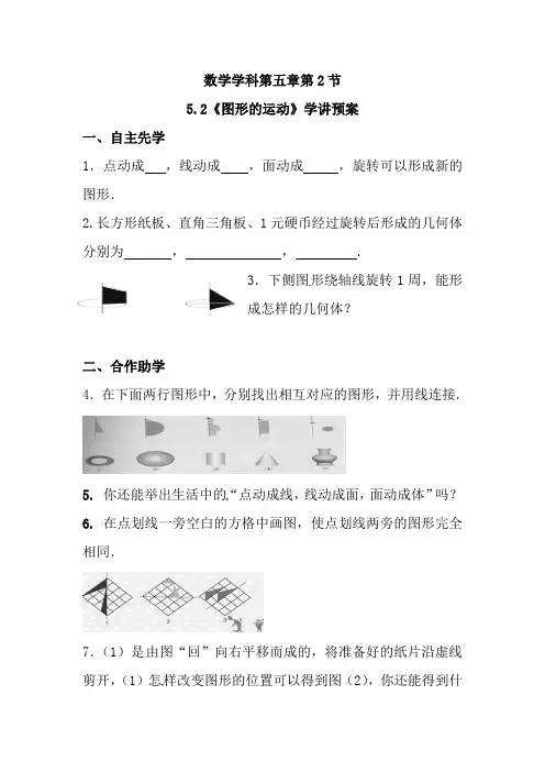 苏教版七年级数学上册5-2图形的运动导学案