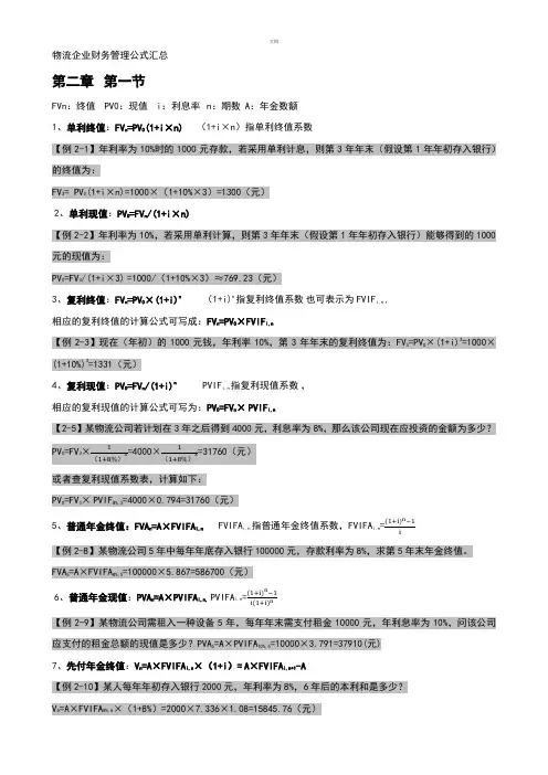 2015年物流企业财务管理公式汇总以及课本例题汇总