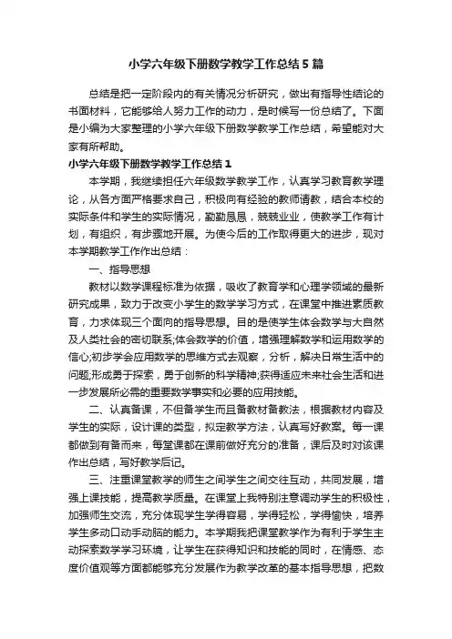 小学六年级下册数学教学工作总结5篇
