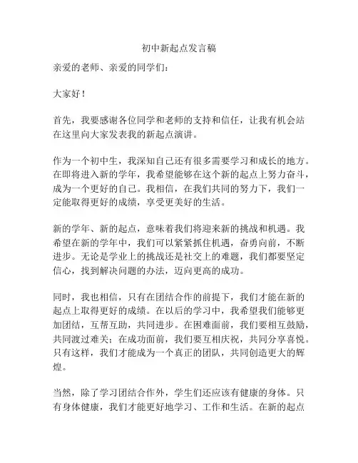 初中新起点发言稿