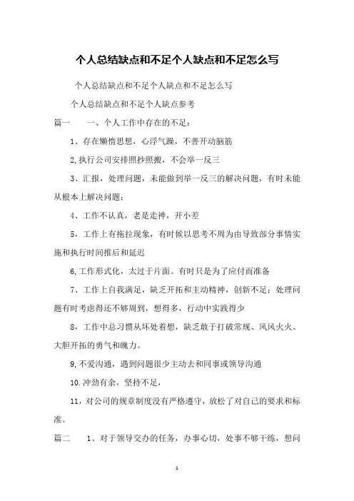 个人总结缺点和不足个人缺点和不足怎么写