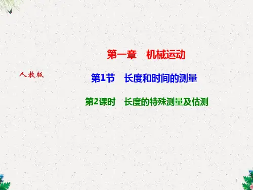 第1节 长度和时间的测量 第2课时 长度的特殊测量及估测