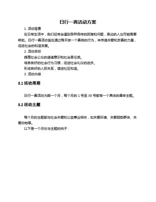日行一善活动方案