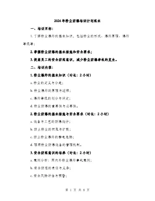 2024年粉尘防爆培训计划范本(三篇)