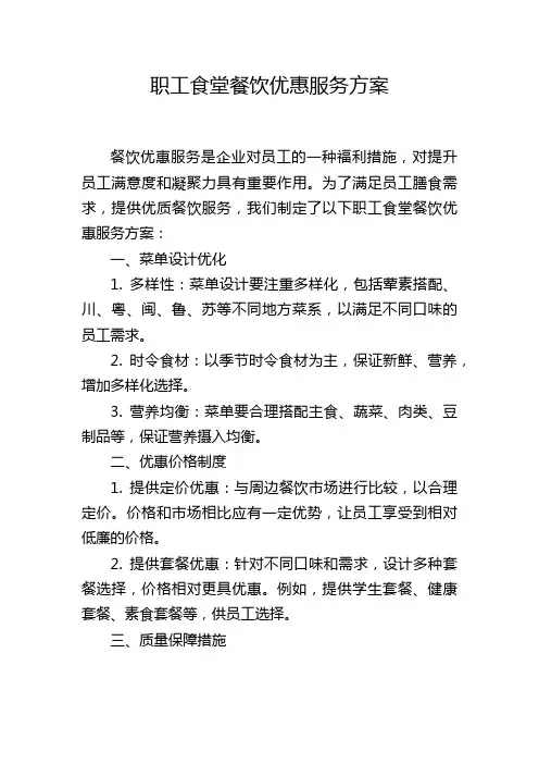 职工食堂餐饮优惠服务方案