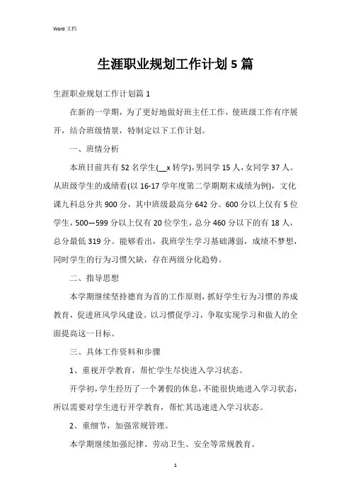 生涯职业规划工作计划5篇