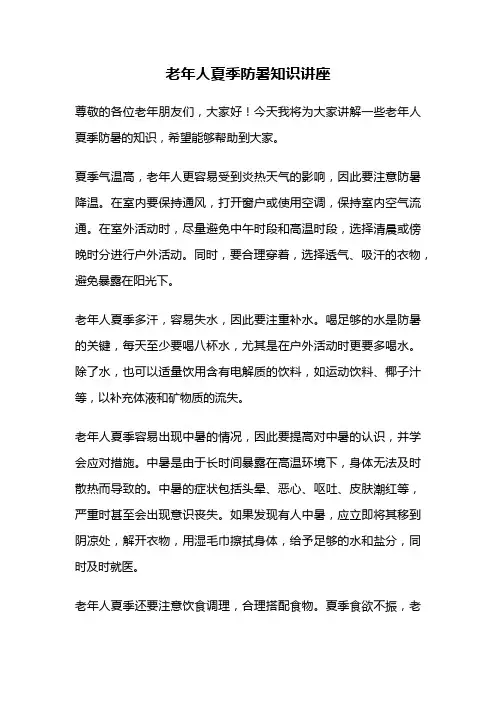 老年人夏季防暑知识讲座