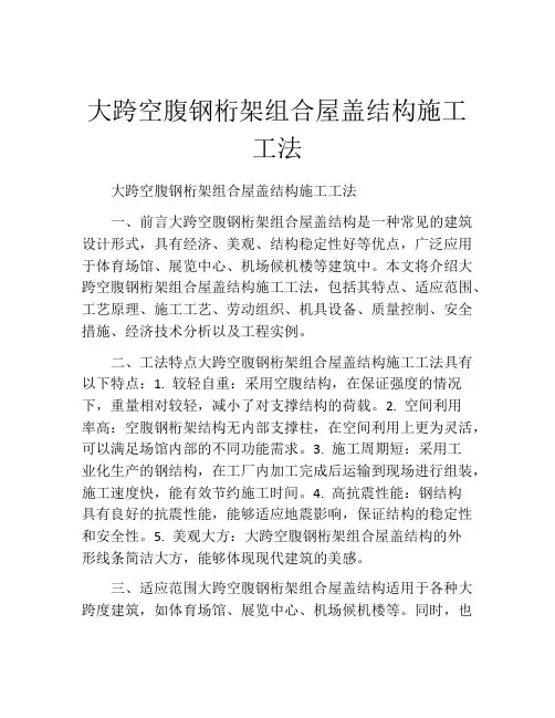大跨空腹钢桁架组合屋盖结构施工工法