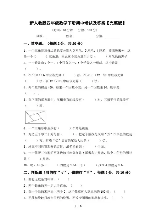 新人教版四年级数学下册期中考试及答案【完整版】