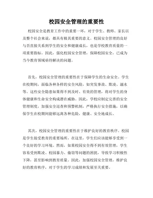 校园安全管理的重要性