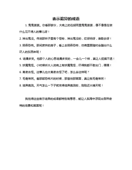 表示诡异的成语