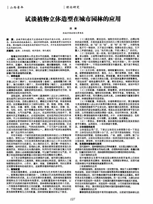 试谈植物立体造型在城市园林的应用