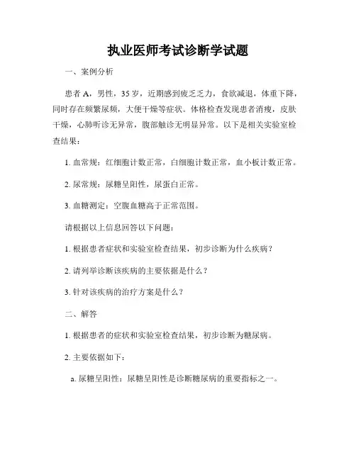 执业医师考试诊断学试题