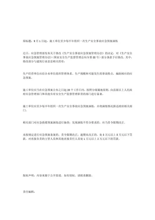 9月1日起,施工单位至少每半年组织一次生产安全事故应急预案演练