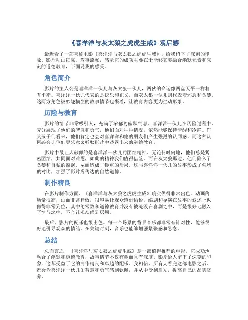 《喜洋洋与灰太狼之虎虎生威》观后感作文观后感