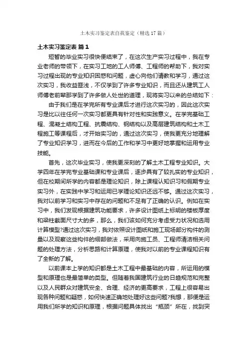 土木实习鉴定表自我鉴定（精选17篇）