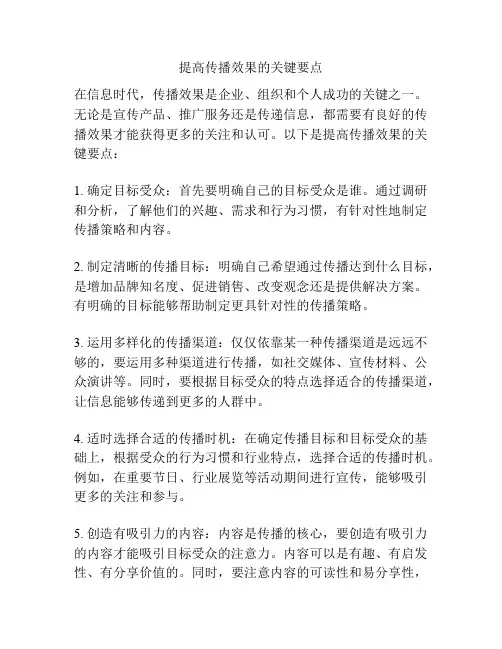 提高传播效果的关键要点