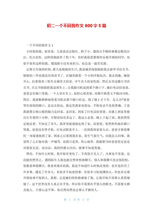 初二一个不同我作文600字5篇
