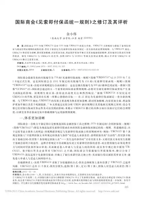 国际商会《见索即付保函统一规则》之修订及其评析