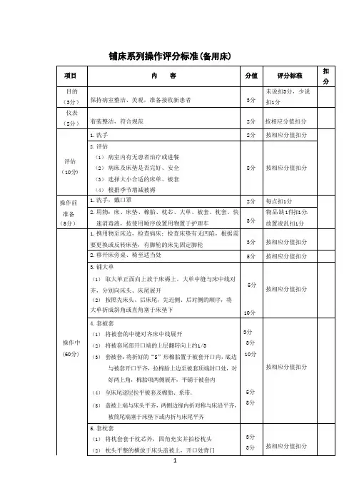 铺床系列操作评分标准(备用床)