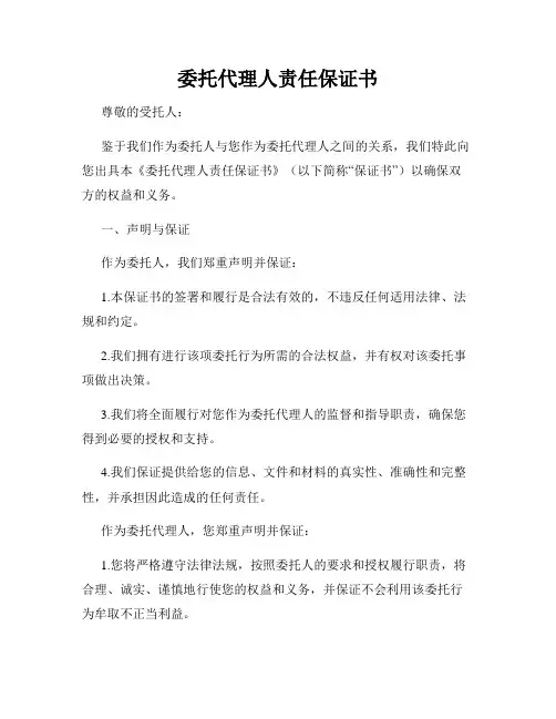 委托代理人责任保证书