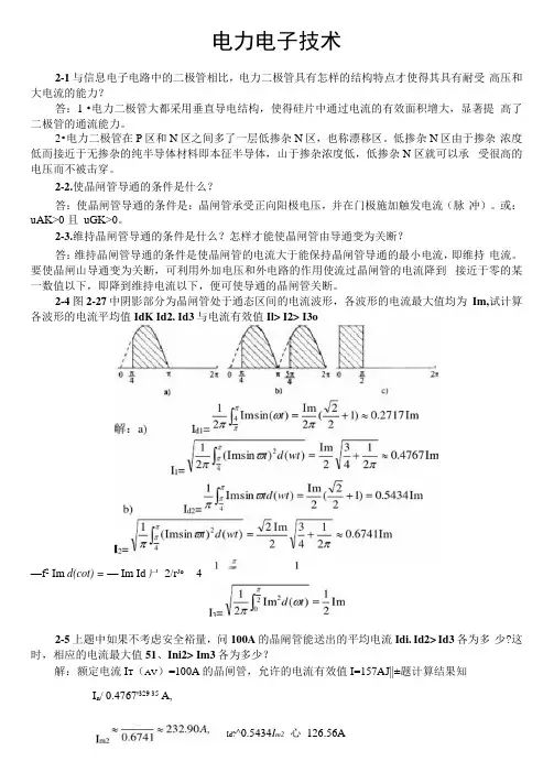 电力电子技术(王兆安第五版)课后习题全部答案