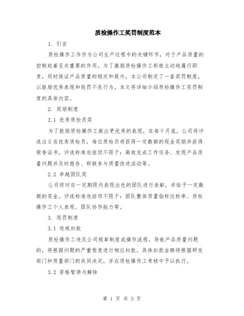 质检操作工奖罚制度范本