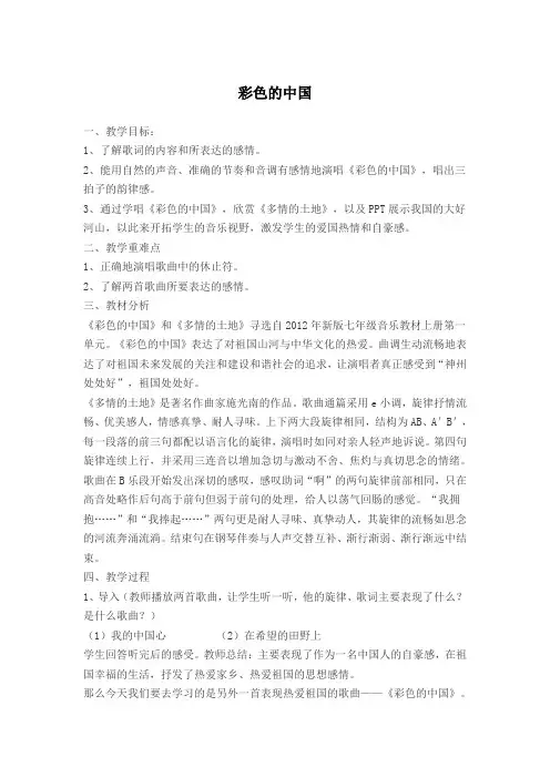 人教版七年级音乐教材上册第一单元《彩色的中国》教案