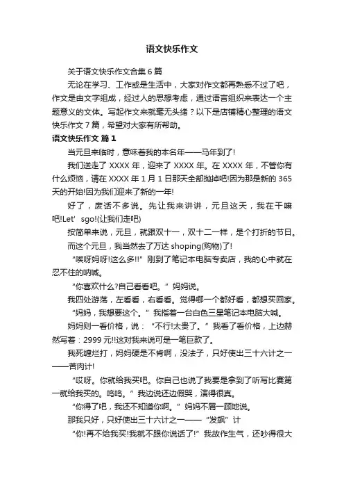 语文快乐作文