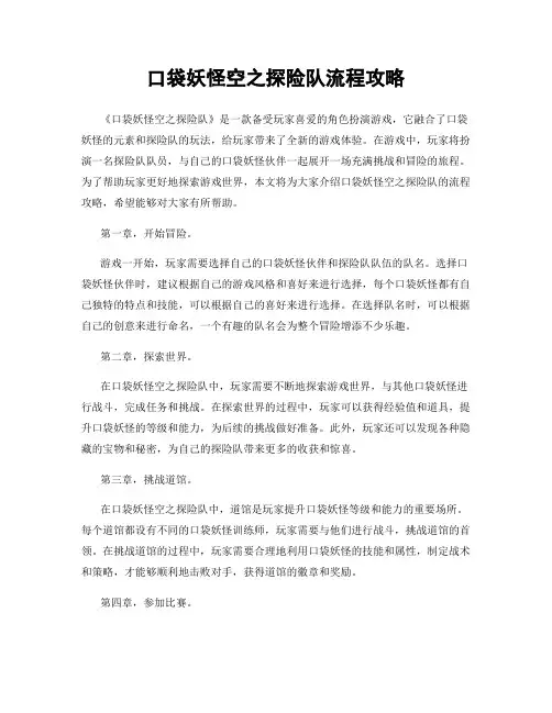 口袋妖怪空之探险队流程攻略