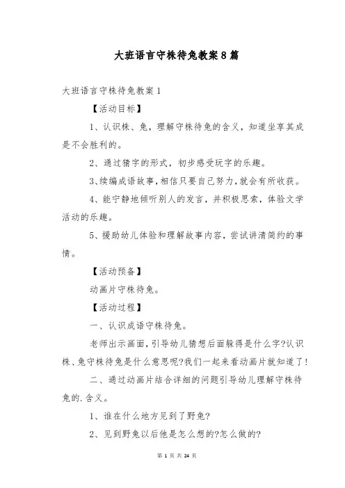 大班语言守株待兔教案8篇