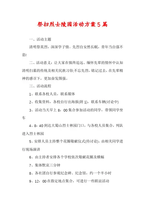 祭扫烈士陵园活动方案5篇