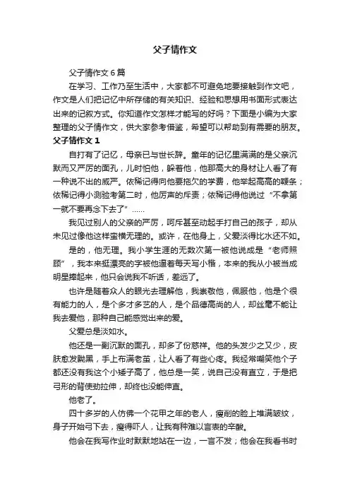 父子情作文6篇