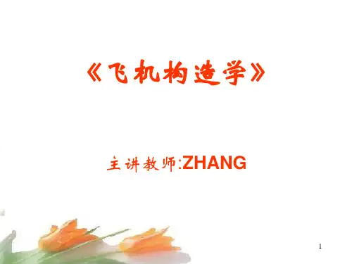 飞机构造基础第2章载重与平衡(教学PPT)
